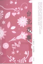台北花事