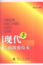 现代表面镀覆技术