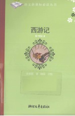西游记