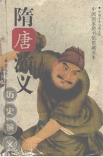隋唐演义 上