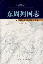 东周列国志 插图本