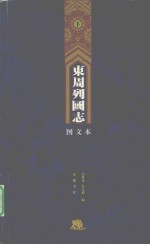 东周列国志 下 图文本