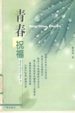 青春祝福