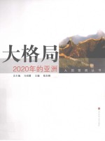 大格局 2020年的亚洲