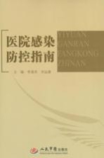 医院感染防控指南