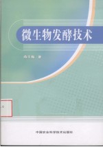 微生物发酵技术