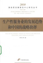 生产性服务业的发展趋势和中国的战略抉择