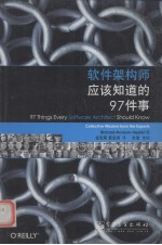 软件架构师应该知道的97件事