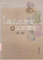 西洋政治思想与法思想史 第1篇