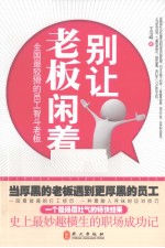 别让老板闲着