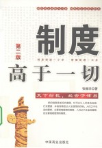 制度高于一切