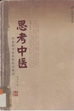 思考中医:对自然与生命的时间解读