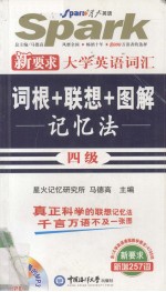 大学英语词汇词根+联想+图解记忆法 4级