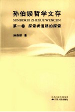 孙伯鍨哲学文存 第1卷 探索者道路的探索