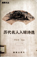 历代名人入琼诗选