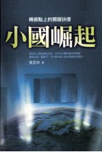 小国崛起 转折点上的关键抉择