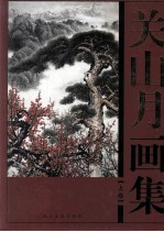 关山月画集 上