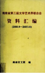 海南省第三届文学艺术界联合会资料汇编(2000.9-2005.11)
