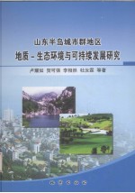 山东半岛城市群地区地质 生态环境与可持续发展研究