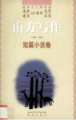 南方写作 1988-1998 短篇小说卷