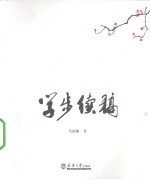 学步续稿