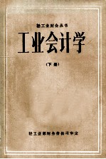 工业会计学 下