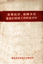 “发展经济,保障供给”是我们财政工作的总方针 第2集