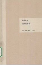 钱钟书集 槐聚诗存