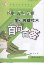 丝瓜、苦瓜、瓠瓜生产关键技术百问百答