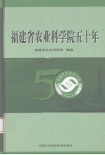 福建省农业科学院五十年