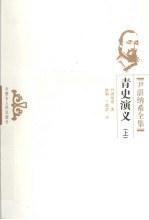 青史演义 上