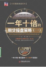 一年十倍的期货操盘策略 1