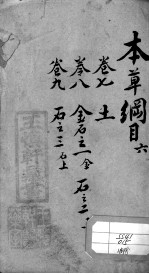 本草纲目 6