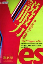 说服力 让人说YES的7个关键