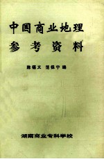 中国商业地理参考资料