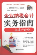 企业纳税会计实务指南 房地产企业
