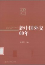 新中国外交60年
