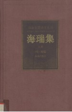 海瑞集 上