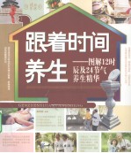 跟着时间养生:图解12时辰及24节气养生精华