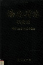 海南省志 粮食志 第10卷