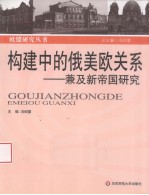 构建中的俄美欧关系 兼及新帝国研究