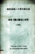 庆祝建馆八十周年论文集 海南《琼山县志》研究