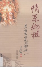 情系妈祖 垦台复台先驱郭怀一
