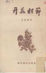开花时节