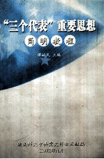 “三个代表”重要思想简明教程