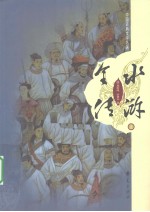 水浒全传 上