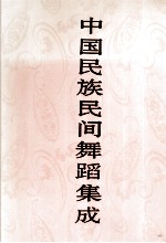 中国民族民间舞蹈集成 海南卷