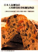 日本人气面包店天然酵母的美味面包物语 公开名店名师的配方、做法、整形、烤焙…等面包绝技