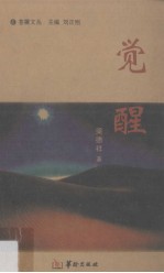 觉醒