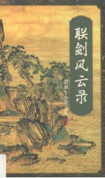 联剑风云录 下